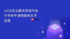 uos怎么解决系统中由于字体平滑导致的文字发虚