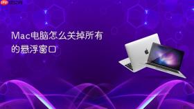 mac电脑怎么关掉所有的悬浮窗口
