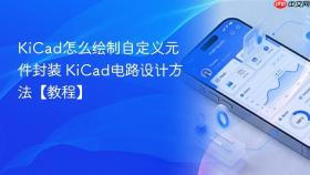 kicad怎么绘制自定义元件封装 kicad电路设计方法【教程】