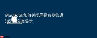 macbook如何关闭屏幕右侧的通知消息分类显示