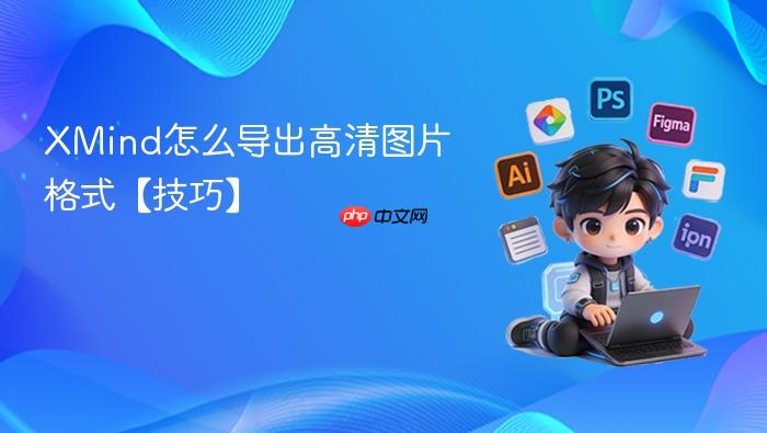xmind怎么导出高清图片格式【技巧】
