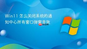 win11 怎么关闭系统的通知中心所有窗口弹窗音效