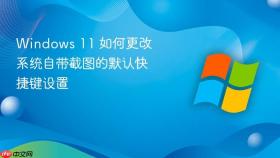 Windows 11 如何更改系统自带截图的默认快捷键设置