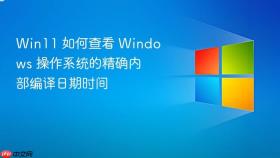 win11 如何查看 windows 操作系统的精确内部编译日期时间