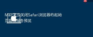 mac怎么关闭safari浏览器的起始页隐私报告预览