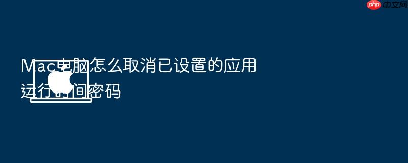mac电脑怎么取消已设置的应用运行时间密码