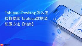 Tableau Desktop怎么连接数据库 Tableau数据源配置方法【指南】