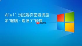 win11 浏览器页面崩溃显示“喔唷，崩溃了”修复