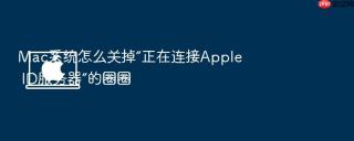 mac系统怎么关掉“正在连接apple id服务器”的圈圈