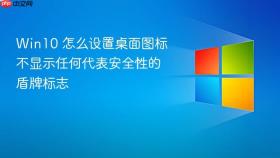 win10 怎么设置桌面图标不显示任何代表安全性的盾牌标志