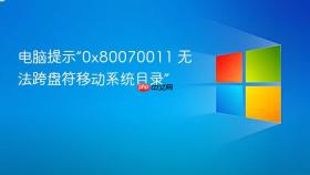 电脑提示“0x80070011 无法跨盘符移动系统目录”