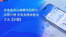安兔兔怎么查看手机性价比排行榜 安兔兔榜单查询方法【步骤】
