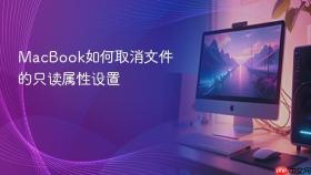 macbook如何取消文件的只读属性设置