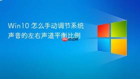 win10 怎么手动调节系统声音的左右声道平衡比例