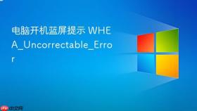 电脑开机蓝屏提示 whea_uncorrectable_error