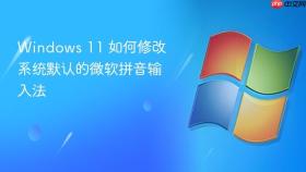 Windows 11 如何修改系统默认的微软拼音输入法