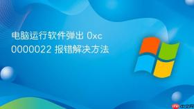 电脑运行软件弹出 0xc0000022 报错解决方法