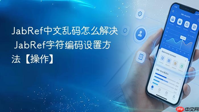 jabref中文乱码怎么解决 jabref字符编码设置方法【操作】