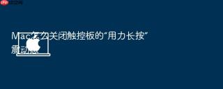 Mac怎么关闭触控板的“用力长按”震动感