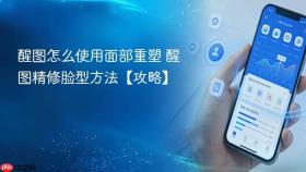 醒图怎么使用面部重塑 醒图精修脸型方法【攻略】