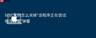 mac系统怎么关掉“该程序正在尝试修改设置”弹窗