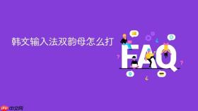 韩文输入法双韵母怎么打