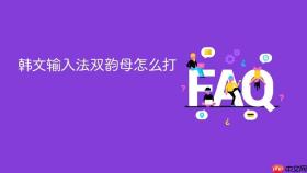 韩文输入法双韵母怎么打