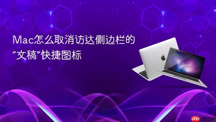 mac怎么取消访达侧边栏的“文稿”快捷图标