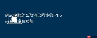 mac电脑怎么取消已同步的iphone查找定位功能