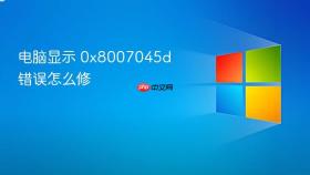 电脑显示 0x8007045d 错误怎么修