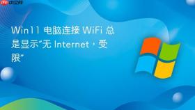 Win11 电脑连接 WiFi 总是显示“无 Internet，受限”