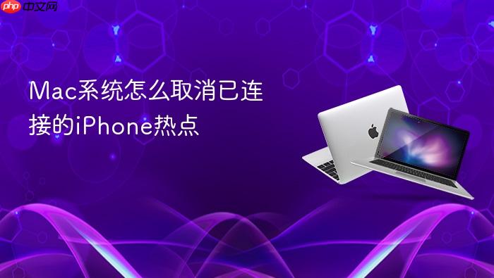 mac系统怎么取消已连接的iphone热点