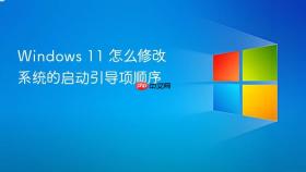 windows 11 怎么修改系统的启动引导项顺序