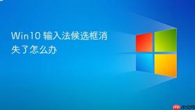 Win10 输入法候选框消失了怎么办