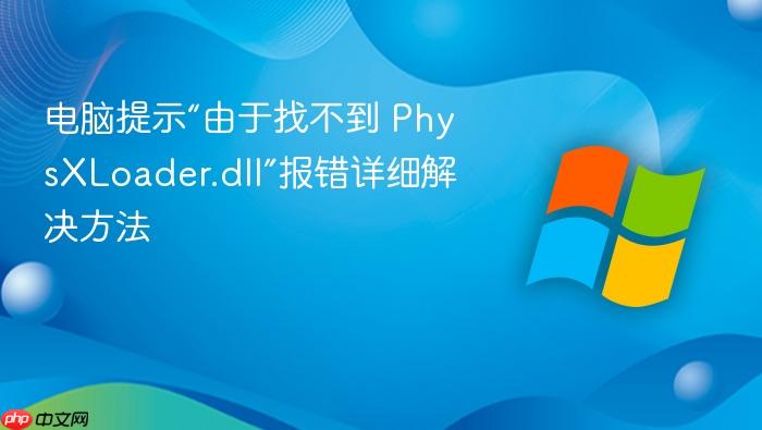 电脑提示“由于找不到 physxloader.dll”报错详细解决方法