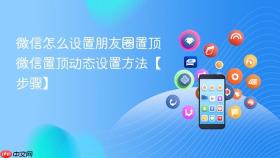 微信怎么设置朋友圈置顶 微信置顶动态设置方法【步骤】