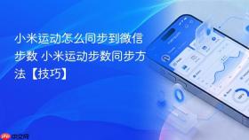 小米运动怎么同步到微信步数 小米运动步数同步方法【技巧】