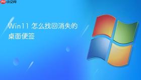 win11 怎么找回消失的桌面便签