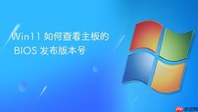 win11 如何查看主板的 bios 发布版本号