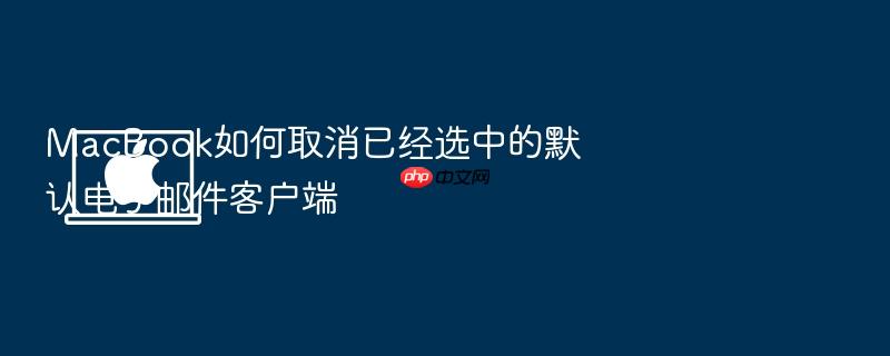 macbook如何取消已经选中的默认电子邮件客户端