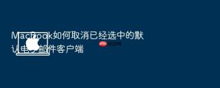 macbook如何取消已经选中的默认电子邮件客户端
