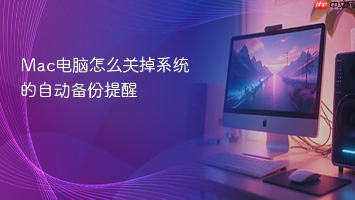 mac电脑怎么关掉系统的自动备份提醒