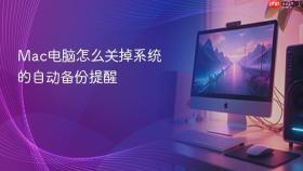 mac电脑怎么关掉系统的自动备份提醒