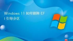 windows 11 如何删除 efi 引导分区