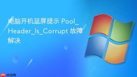 电脑开机蓝屏提示 Pool_Header_Is_Corrupt 故障解决
