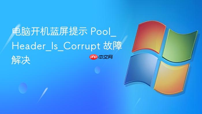 电脑开机蓝屏提示 pool_header_is_corrupt 故障解决