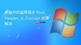 电脑开机蓝屏提示 pool_header_is_corrupt 故障解决