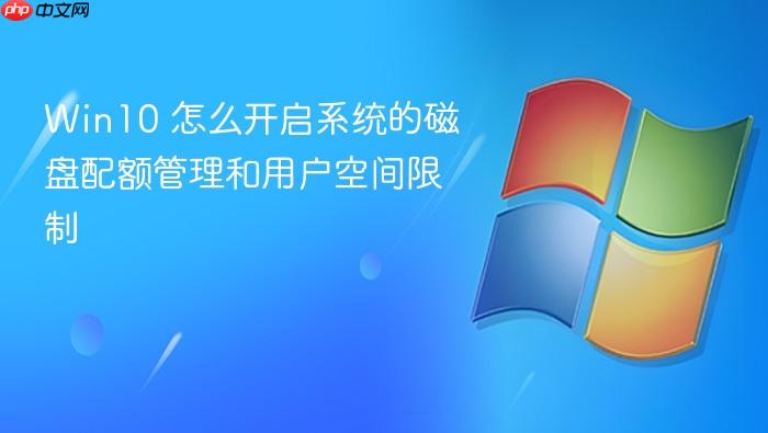 win10 怎么开启系统的磁盘配额管理和用户空间限制