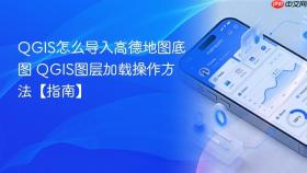 QGIS怎么导入高德地图底图 QGIS图层加载操作方法【指南】