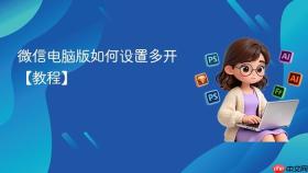微信电脑版如何设置多开【教程】
